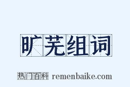 旷芜组词是什么意思的图片